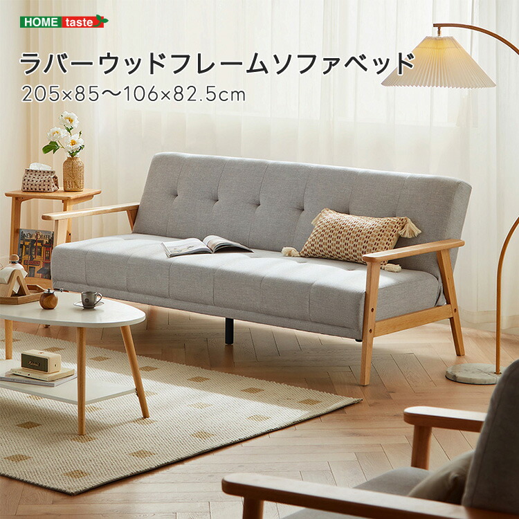 ラバーウッドフレームソファベッド