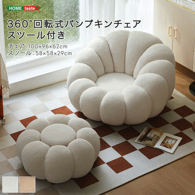 360°回転式パンプキンチェア スツール付き