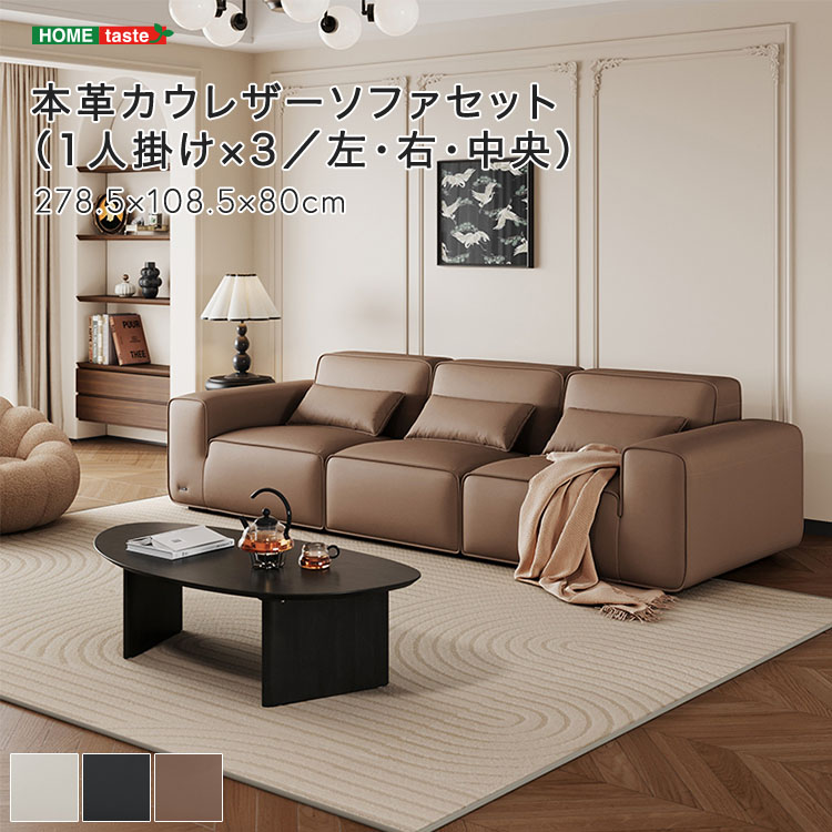 本革カウレザーソファセット（1人掛け×3／左・右・中央）