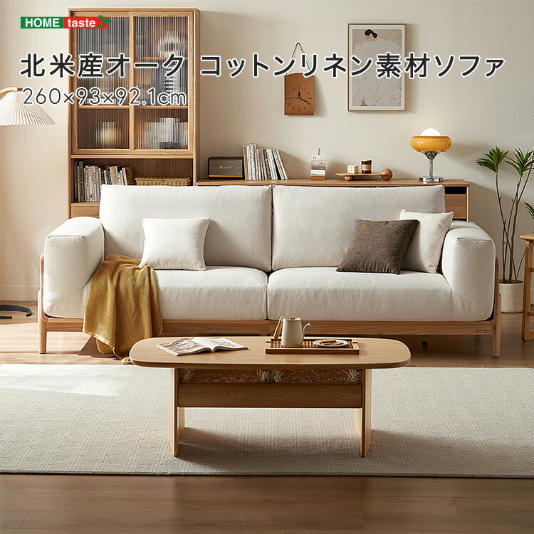 北米産オーク コットンリネン素材ソファ｜ネイチャー・ギャラリーＮＡＧＩ