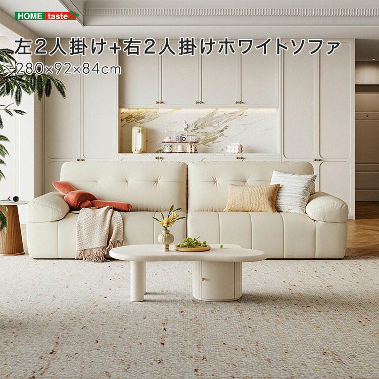 左2人掛け+右2人掛けホワイトソファ