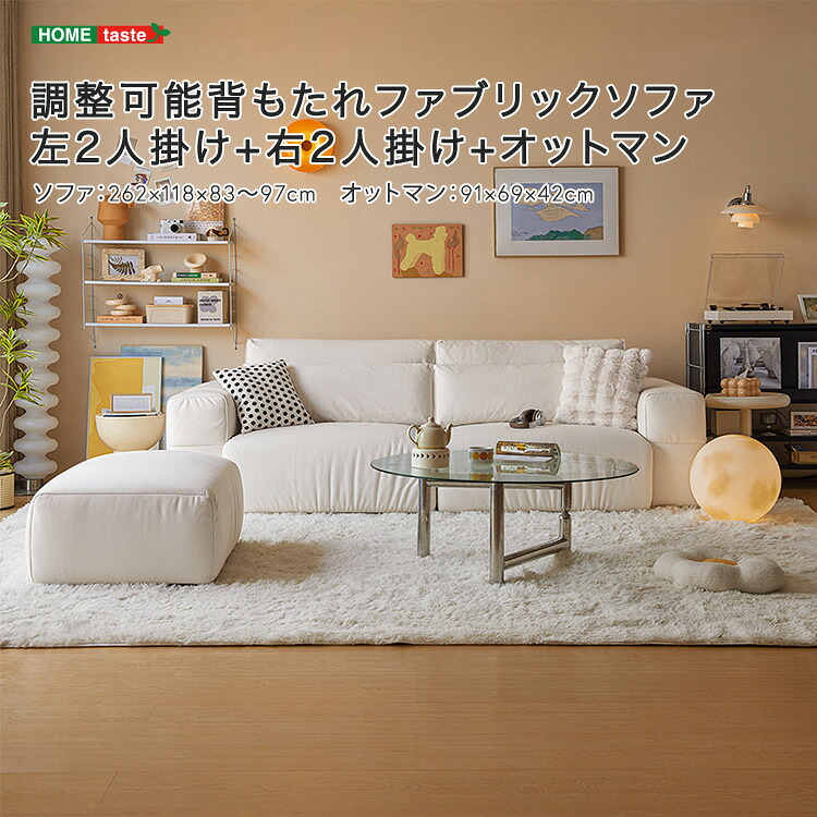 調整可能背もたれファブリックソファ 左2人掛け+右2人掛け+オットマン