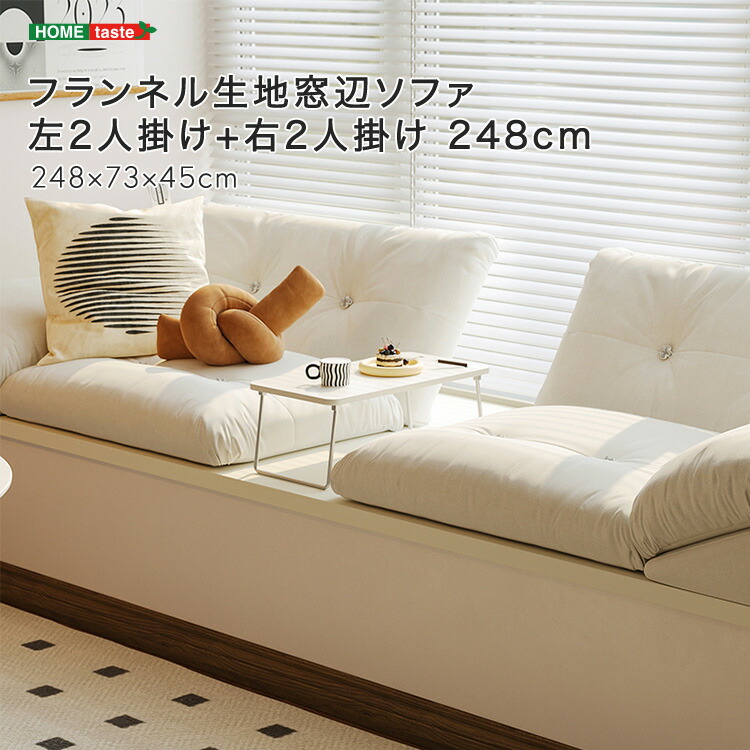 フランネル生地窓辺ソファ 左2人掛け+右2人掛け 248cm
