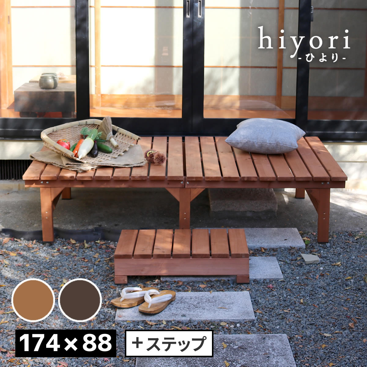 ユニット縁台ベンチ hiyori(ひより) ステップセット(幅174・奥行88) 【 ウッドデッキ 簡単組立 縁側 DIY 木製 天然木 庭 ベランダ マンション おしゃれ ガーデン 屋外 家具 ライトブラウン ダークブラウン アウトドアリビング ベンチ 木製縁台 】|ネイチャー・ギャラリーNAGI