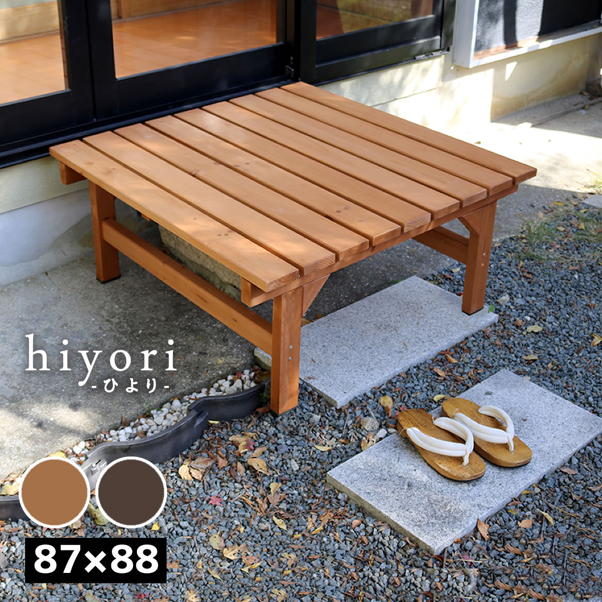 ユニット縁台ベンチ hiyori（ひより） 87×88 単品 【 送料無料 ウッドデッキ 簡単組立 縁側 DIY 木製 天然木 庭 ベランダ マンション おしゃれ ガーデン 屋外 家具 ライトブラウン ダークブラウン アウトドアリビング ベンチ 木製縁台 ナチュラル 】 12,600円