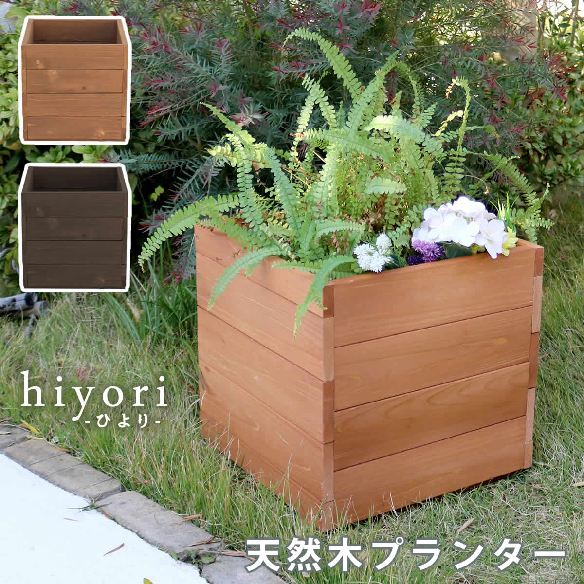 天然木プランター(幅36) hiyori(ひより) 【 ウッドデッキ 簡単組立 縁側 DIY 木製 天然木 庭 ベランダ マンション おしゃれ ガーデン 屋外 家具 ライトブラウン ダークブラウン アウトドアリビング ベンチ 木製縁台 】