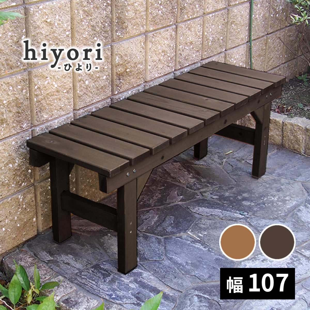 涼み台涼み台107 hiyori（ひより） 【 材木甲板 分かりやすい精神的な統合 歩廊 DIY 木製 生まれながら木 庭 歩廊 アパルトマン かっこ良い 園地 戸外 調度品 ともし火赤銅色 まっ黒い赤銅色 アウトドアリビング 涼み台 木製涼み台 】 花・ガーデン・DIY-ガーデンファニチャー-エクステリア・ガーデンファニチャー