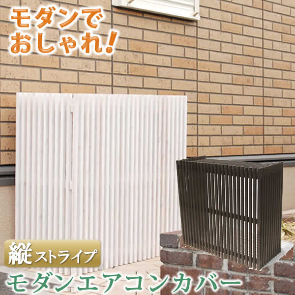 モダンエアコン室外機カバー 縦ストライプ【送料無料 室外機 簡単組立 省エネ 節約 ボックス 柵 枠 屋外 ガーデニング 目隠し 境目 木製 天然木 園芸 ダークブラウン/ホワイト】|ネイチャー・ギャラリーNAGI