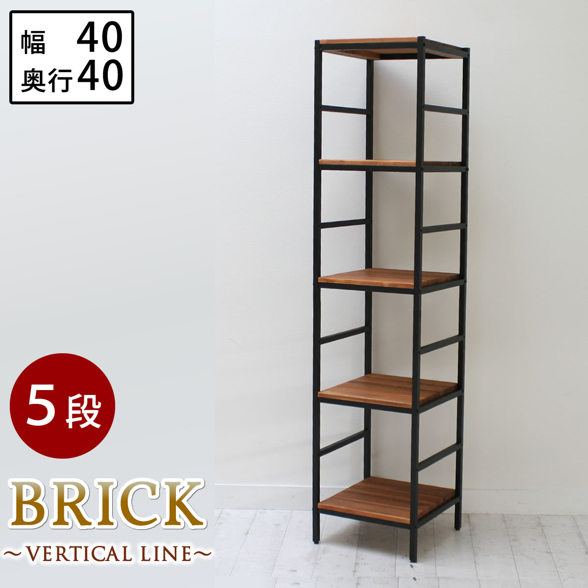 木製 アイアン ラック シェルフ 【 ブリック / brick ラックシリーズ5段 40×40×175 PRU-4040175 送料無料 天然木 簡単組立 モダン アンティーク カフェ 収納 ウッドラック インテリアラック 棚 ブラウン オープンラック リビング 北欧 幅40cm 奥行40cm 】