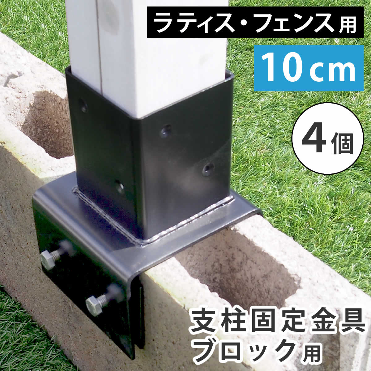 楽天市場】ラティス・フェンス支柱固定金具ブロック用10cm（4個