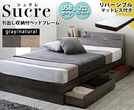 マットレスセット USBコンセント付き 引出し収納ベッド 両面マットレス Sucre【シュクレ】 Select【セレクト】 セミダブル