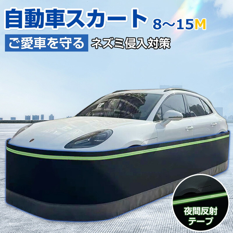 「7%OFFクーポン付き！」自動車スカート 8-15m 防鼠 スカート ネット フェンス 防護ネット 高密度繊維板 ネズミ除け 猫よけ 犬よけ ボディカバー 反射テープ ステンレス鋼 カーカバー 車カバー サンシェード カーボディーカバー 自動車カバー カー用品 接触防止 車保護 SUV