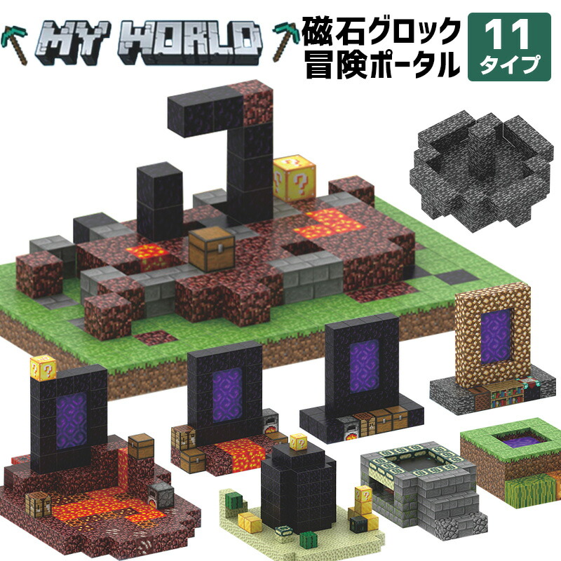 ＼収納ボックス指定可能／マグネットブロック マイクラ 地獄のポータル 11タイプ マグネットキューブ 磁石ブロック 地獄のポータル 岩盤の柱 壊れた地獄のポータル 黒曜石の柱 知育玩具 互換 ミニフィギュア マイクラ 誕生日 プレゼント クリスマス 卒業プレゼント