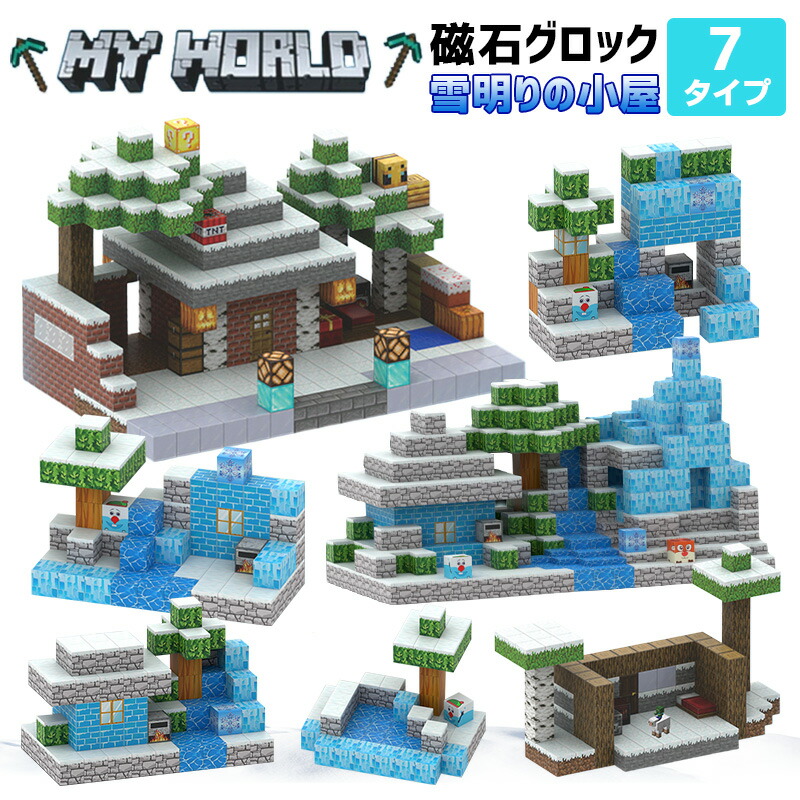 ＼納めるボックス席任ずる能力のある／磁石立ちはだかる マイクラ 雪明りの掘っ立て小屋 7手合い 磁石正六面体 羅針盤立ちはだかる 立ちはだかる 手あそび 知育手あそび 取り替えっこ ミニフィキュア 生まれ落ちる日 差し上げ物 クリスマス 入園差し上げ物 卒差し上げ物 割り増し金 命のせんたくの能力のある性は果てしが無い大
