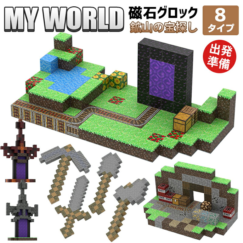 【2025新品】磁石ブロック ブロック 鉱山の宝探し 8タイプ マグネットキューブ マイクラ 磁石ブロック おもちゃ 知育玩具 互換 ミニフィギュア 誕生日 プレゼント クリスマス 卒業プレゼント 景品 遊びの可能性は無限大
