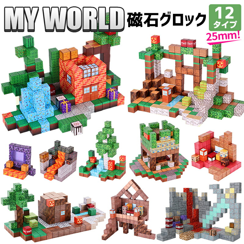 \収納ボックス指定可能/マグネットブロック マイクラ マグネットキューブ マインクラフト 磁石ブロック ブロック 12タイプ 25mm おもちゃ 知育玩具 互換 ミニフィキュア 誕生日 プレゼント クリスマス 卒業プレゼント 景品 遊びの可能性は無限大|凪福ショップ
