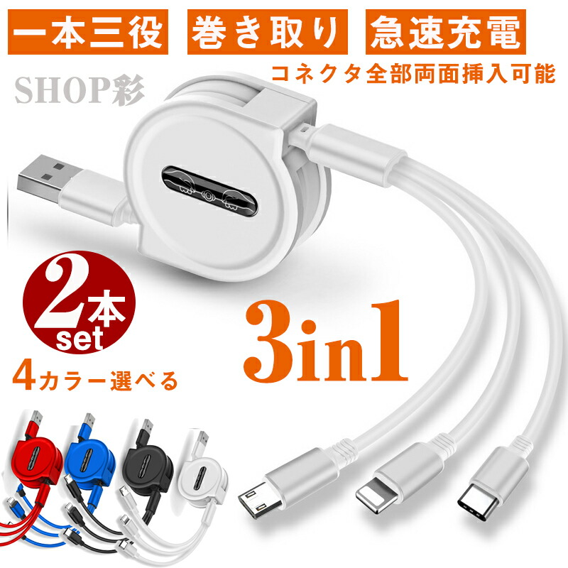 楽天市場】充電ケーブル 巻き取り 3in1 2本セット USBケーブル USB タイプC iPhone Android Type-C  Lightning microUSB 巻取り式 アンドロイド 急速充電 3in1 充電ケーブル ケーブル iPhone 13 Pro Max 巻取り  充電 一本三役 2.5A 在宅勤務 プレゼント 送料無料 : 凪福 ...