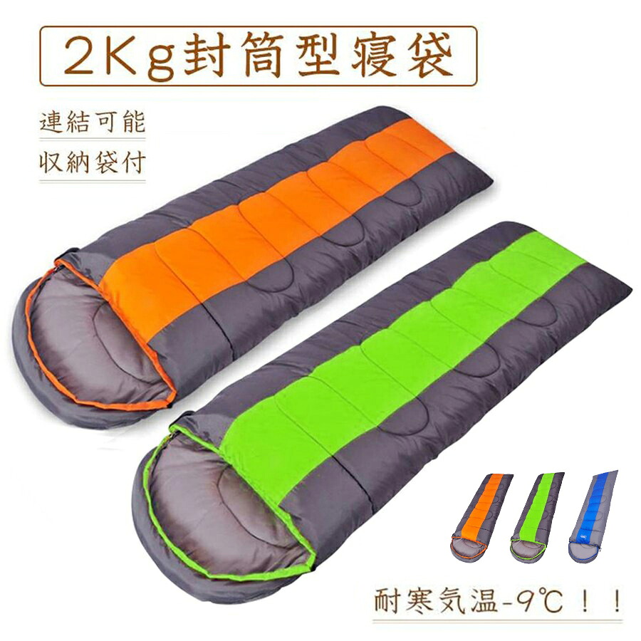 寝袋 220×85cm シュラフマミー型 封筒型 洗える寝袋 登山用 ダウン寝袋 ねぶくろ キャンプ ツーリング アウトドア 車内泊 緊急用 防災用 2kg 敬老の日