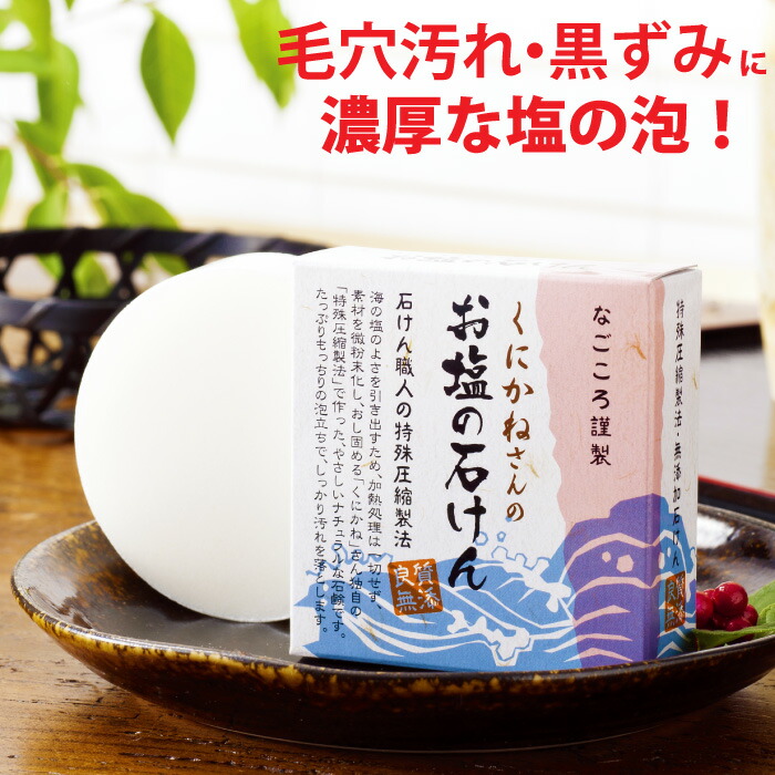 楽天市場 くにかねさんのお塩の石けんお得な3個セット 洗顔 洗顔石鹸 泡 塩石鹸 毛穴 くすみ 黒ずみ 塩の泡の洗浄力でにきび あせもを防ぐ なごころ楽天市場店