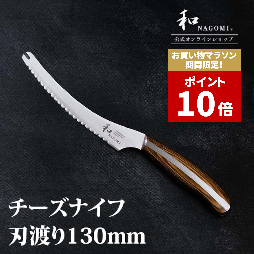 【マラソン中P10倍】 和 NAGOMI チーズナイフ 13cm | ソフトチーズ ハードチーズ 包丁 庖丁 ほうちょう ステンレス 家庭用 実用的 高級 プロ よく切れる ホームパーティー おしゃれ かっこいい なごみ|和 NAGOMI