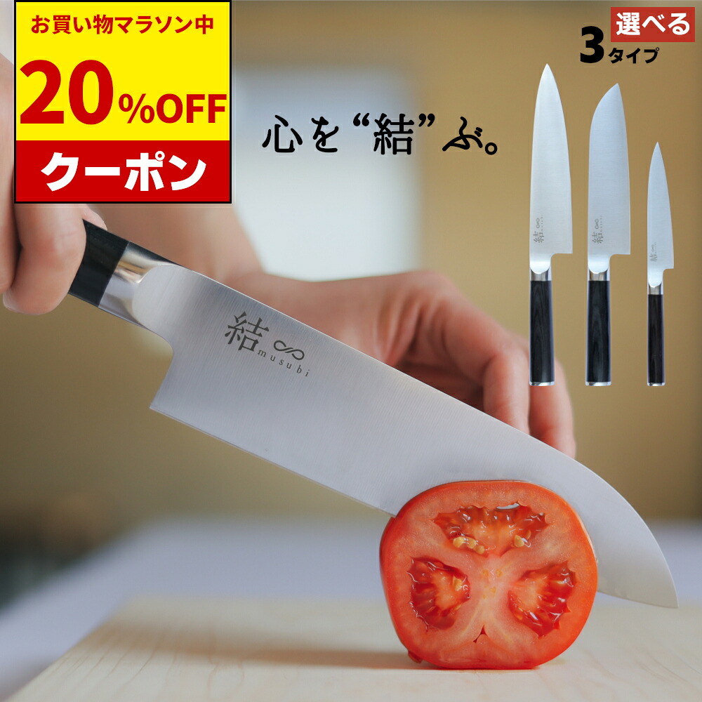 【20%OFFクーポン】 三徳 ペティ 牛刀 から選ぶ 結 musubi | 三星刃物 岐阜県 関市 三徳包丁 万能包丁 文化包丁 ペティナイフ ペティ 果物ナイフ ペティー ステンレス 実用的 ギフト プレゼント 贈り物 結婚祝い 引越祝い 誕生日 新生活 一人暮らし 包丁 セット