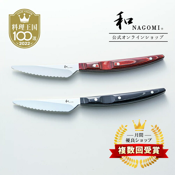 【マラソン中P5倍】 和 NAGOMI ステーキナイフ 2P セット | 明治6年 三星刃物 関市 日本製 高級 波刃 ステーキ ナイフ 肉 パーティ ディナー 実用的 ギフト プレゼント 贈り物 結婚祝い 誕生日 新生活 一人暮らし