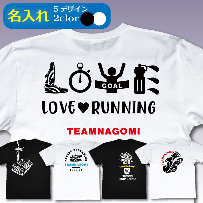 【楽天市場】マラソン 名入れTシャツ ジョギング ランニング 趣味 文字入れ 名前 ドライTシャツ プリント オーダーメイド 送料無料：T