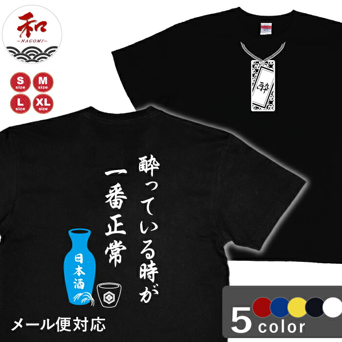 楽天市場 漢字 Tシャツ 祭り札 酔デザイン 酔っている時が一番正常 S M L Xl 黒 白 赤 青 黄 メール便対応 日本土産 面白 和柄 プレゼント 酒tシャツ Tシャツ ステッカーの 和 Nagomi