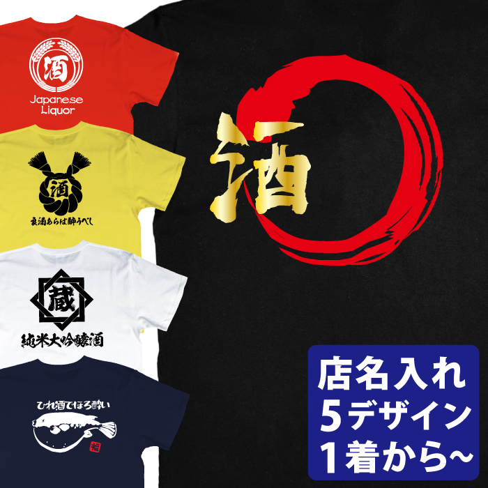 楽天市場 居酒屋tシャツ 酒に輪 しめ縄 ふぐ 稲穂 蔵 ユニフォームtシャツ スタッフtシャツ オリジナル セミオーダー 文字入れ 店名入れ メール便対応 飲食店 酒場 飲み屋 開業準備 Tシャツ ステッカーの 和 Nagomi