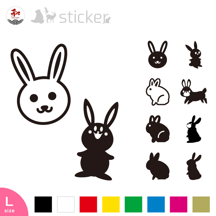 楽天市場 動物系 ステッカー 20cm ウサギ デザイン 10種 8色 ウサギ 兎 うさ耳 キャラクター かわいい シルエット Tシャツ ステッカーの 和 Nagomi