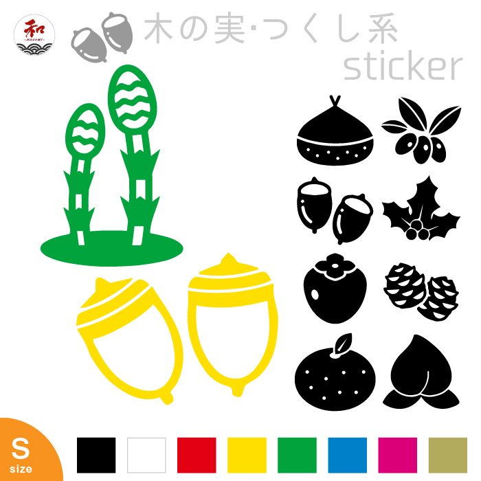 楽天市場 植物 食べ物系 ステッカー 5cm 木の実つくし デザイン 10種 8色 果物 クリ 栗 どんぐり ヒイラギ 桃 つくし オリーブ 松ぼっくり 渋柿 Tシャツ ステッカーの 和 Nagomi