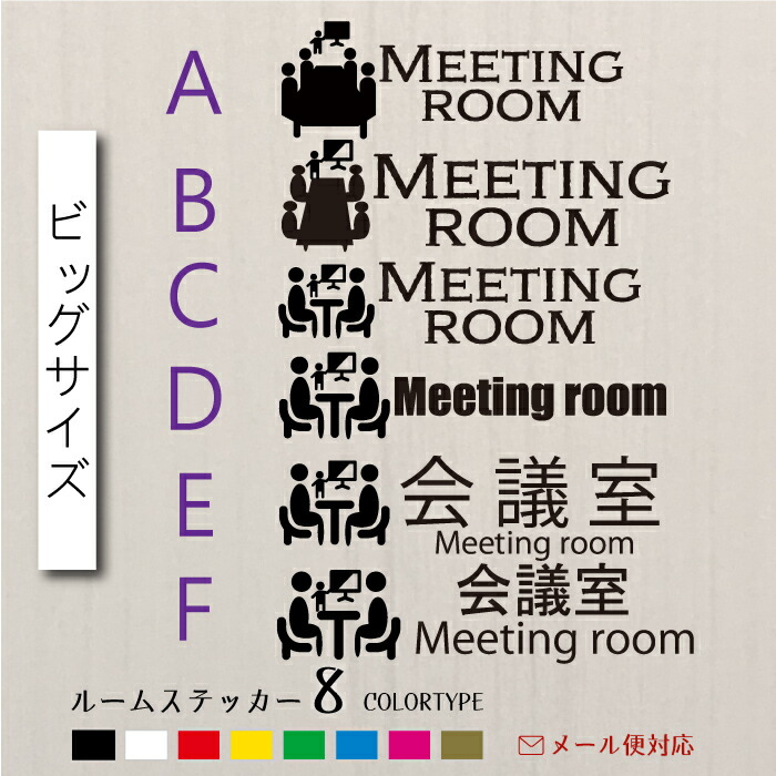 楽天市場 会議室ステッカー ピクトグラム ウォール サイン ステッカー 会議室 扉 壁 おしゃれに貼れるh4cm 幅は 各デザインで違います デザインは 6種類から選べて カラーは 8色から好きな色が選べます メール便対応 Tシャツ ステッカーの 和 Nagomi
