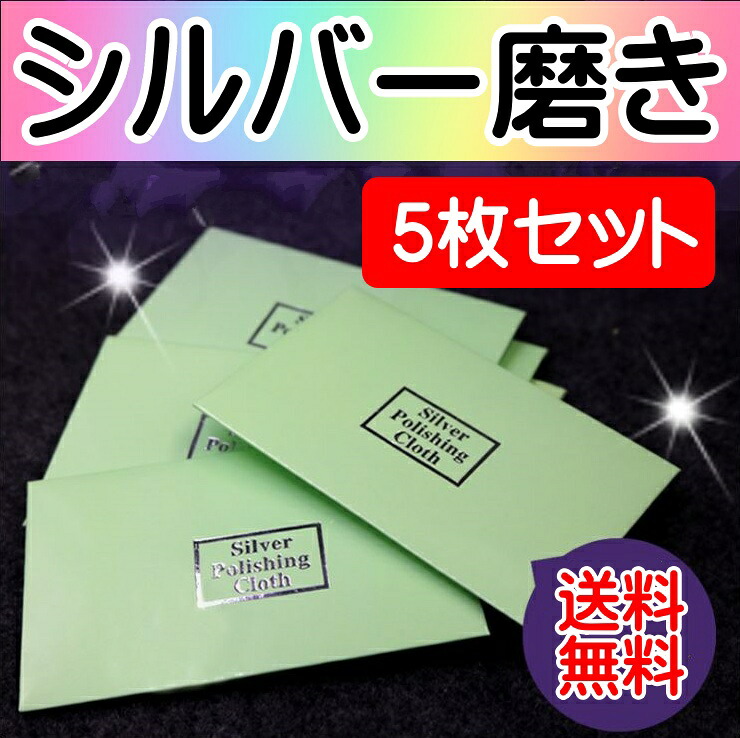 楽天市場 シルバー磨き 5枚セット 銀 クロス クリーナー つや出し 研磨剤 布 シルバー925 変色 黄ばみ 錆びる 手入れ 綺麗 直し 簡単 ネックレス チェーン ピアス リング Centrality 楽天市場店