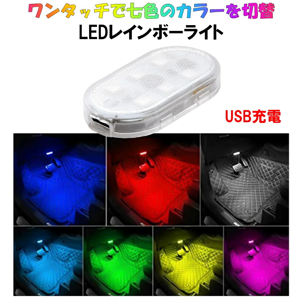 楽天市場】車内 LED ライト usb タッチセンサー タッチ 充電式 照明