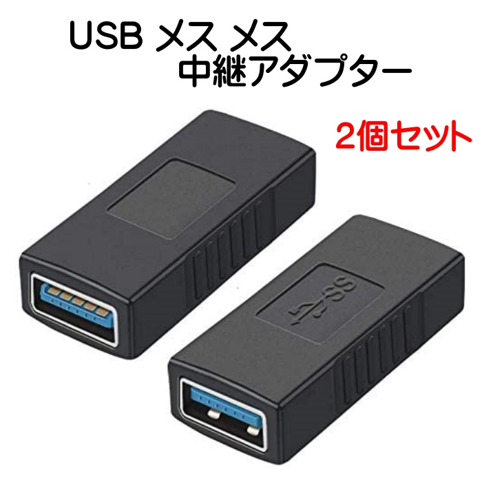 USB 3.0 メス 中継アダプタ 2個セット 超高速 5Gbps 対応 延長アダプタ type A タイプＡ 10％OFF