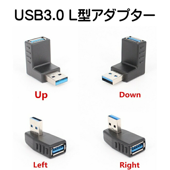 USB 3.0 L型コネクタ 90度 直角 上向き 下向き 右向き 左向き アップ ダウン レフト ライト アダプタ 100%品質保証!