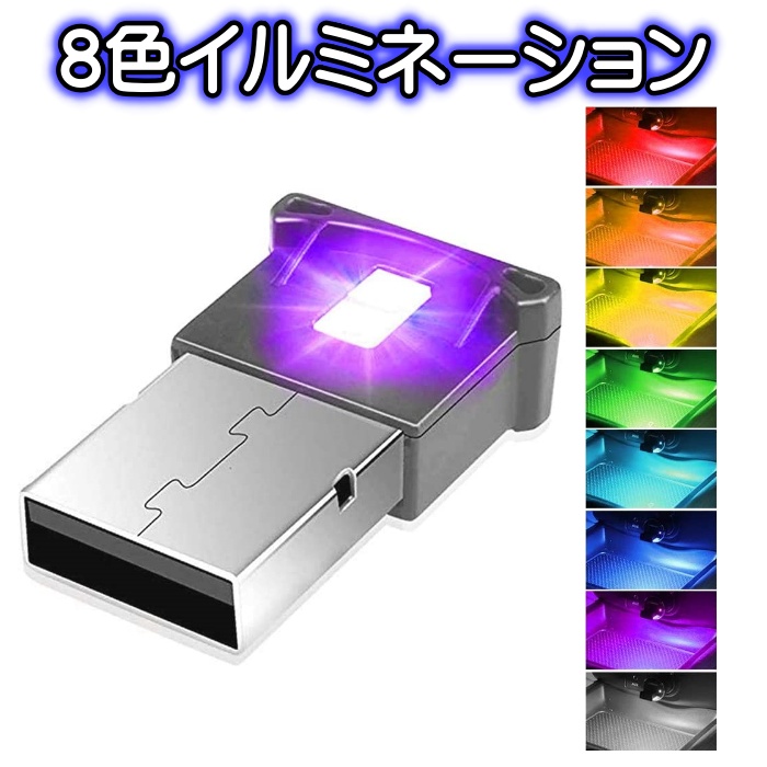 8色 切替え イルミライト USB LEDライト 車内 照明 室内 夜間 イルミネーション グラデーション 車 パソコン USB端子 保護 汚れ防止  補助照明 車内照明 自動点灯 日本最級