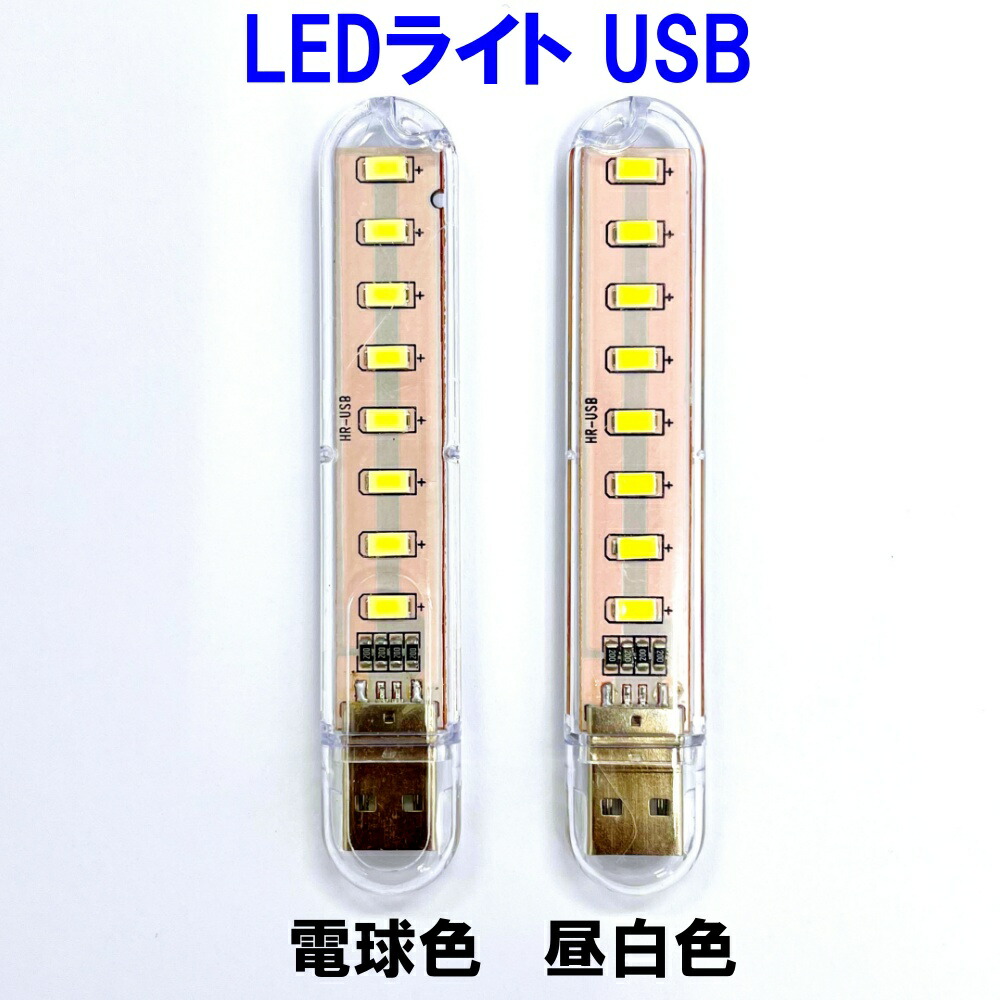 【楽天市場】LEDライト USB LED ライト USB給電 USB接続 車 小型 電球色 昼白色 明るい 薄型 車内 ランプ スタンド ...