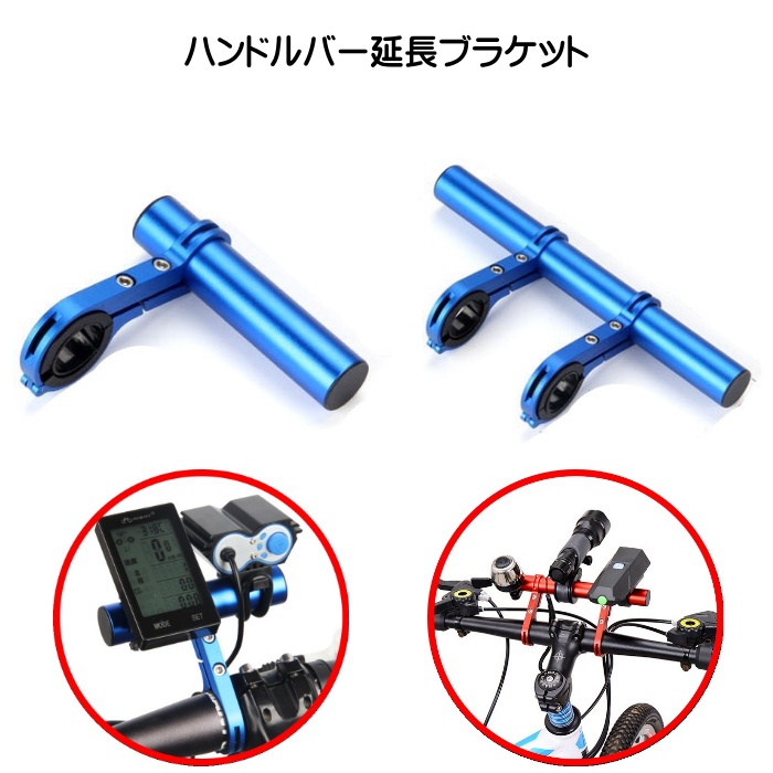 自転車ハンドルバー 延長バー ブラケット エクステンダー マウント 固定 増設 カメラ ライト スマホ Gpsナビ ゴープロ 取付 エクステンションバー 品質は非常に良い