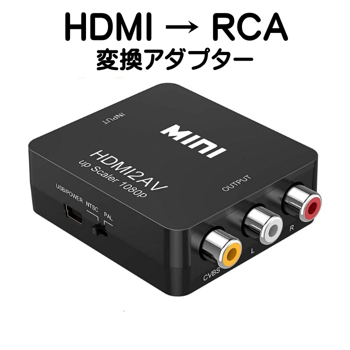 楽天市場】RCA to HDMI 変換 アダプター コンバーター AV to HDMI 変換