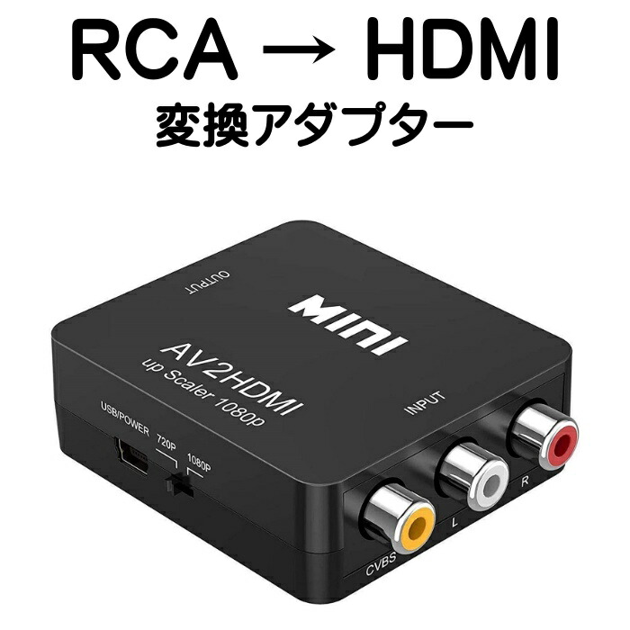 RCA to HDMI 変換 アダプター コンバーター AV 変換器 3色ピン 赤 黄 白 音声転送 アナログ 1080P FULLHD  コンポジットAV2HDMI ファミコン PS2 ゲーム機 低廉