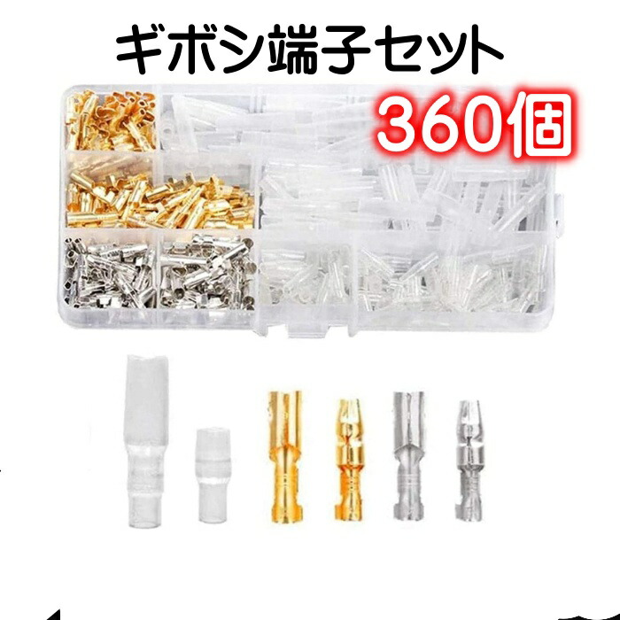 【楽天市場】ギボシ端子セット 360個 ギボ …
