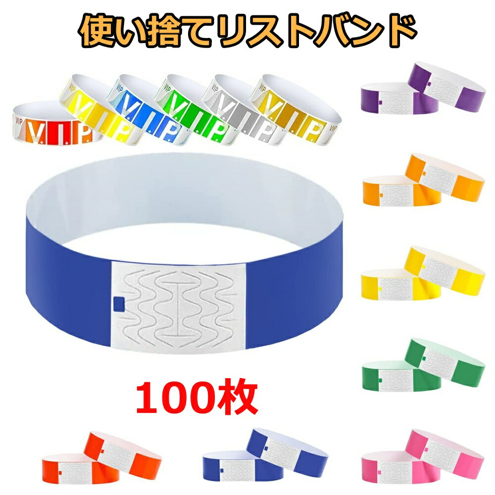 楽天市場】複数割引 使い捨て リストバンド 100枚 無地 蛍光色 防水