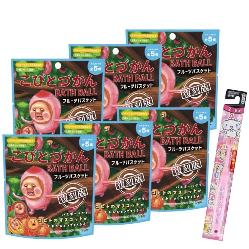 ６個セット バスボム ノルコーポレーション バスボール こびとづかん フルーツバスケット 2 キッズもママも嬉しい キャラクター 歯ブラシ 1本付き