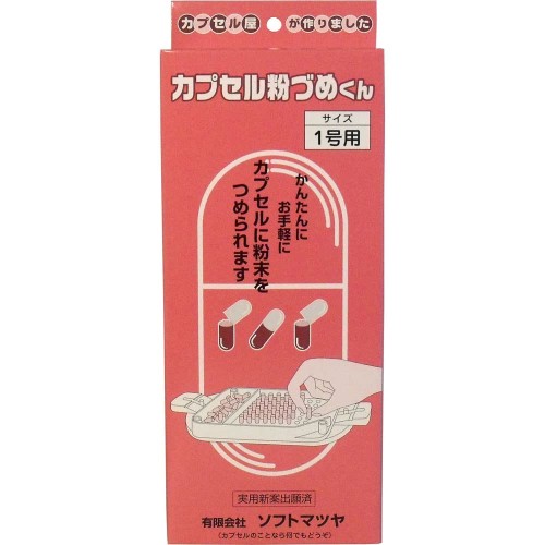 カプセル粉づめくん 1号 8,770円