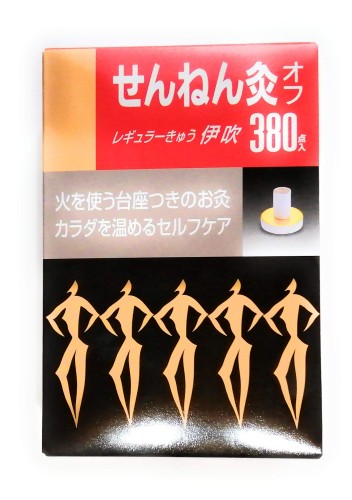 せんねん灸オフ伊吹 380点入