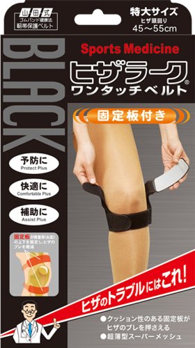 山田式 ブラック ヒザラーク ワンタッチベルト ひざ用 特大サイズ (ひざ頭まわり45~55cm) 黒