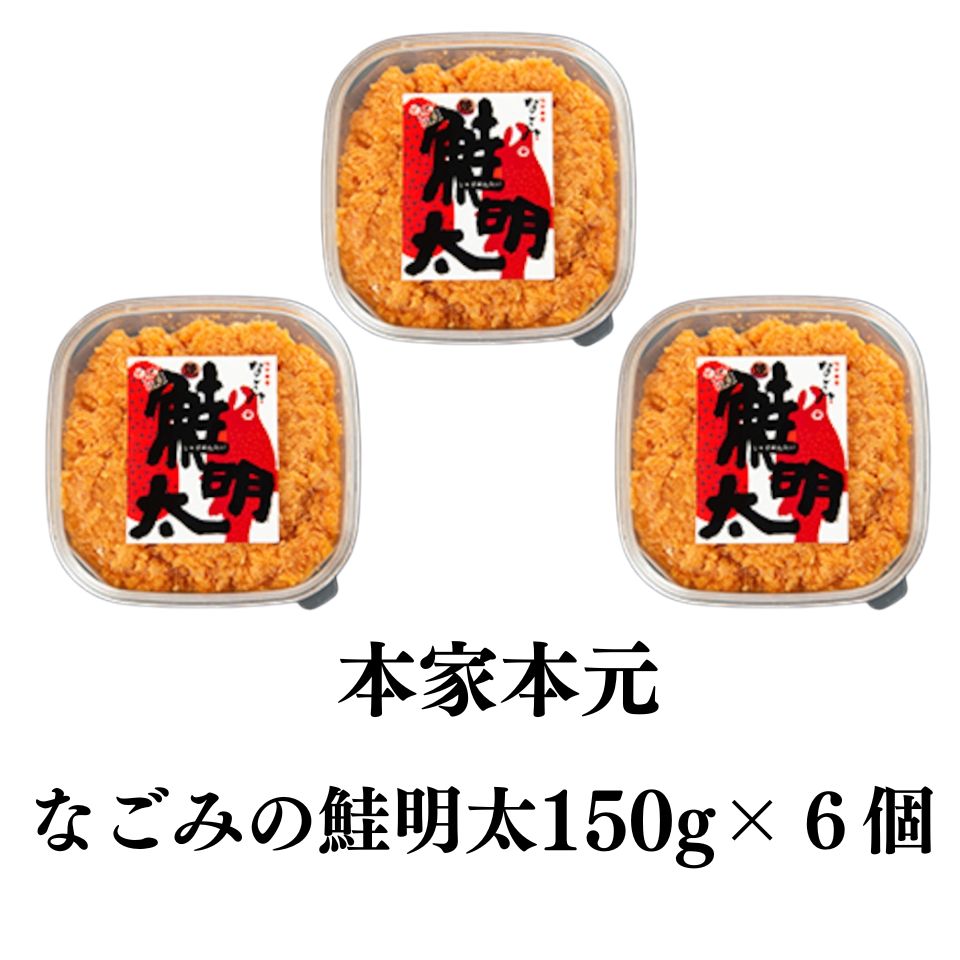 「鮭明太150ｇ×2」×3セット   元祖オリジナル 新！ 博多名物 　「味市春香なごみ」  お得にお買い物 お取り寄せ ご飯のお供 辛子明太子 新感覚 焼鮭 創作メニュー 鮭明太 しゃけめんたい さけめんたい 明太子 さけ 鮭 サケ