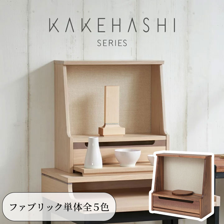 ミニ仏壇 「着せ替え可能」 全2×5色 KAKEHASHI シリーズ 「HAJIME はじめ」 交換用背板単体 タモ ウォールナット モダン ミニ オープン型 コンパクト仏壇 インテリア仏壇 おしゃれ 国産 デザイナーズ 小さい マンション ファブリック