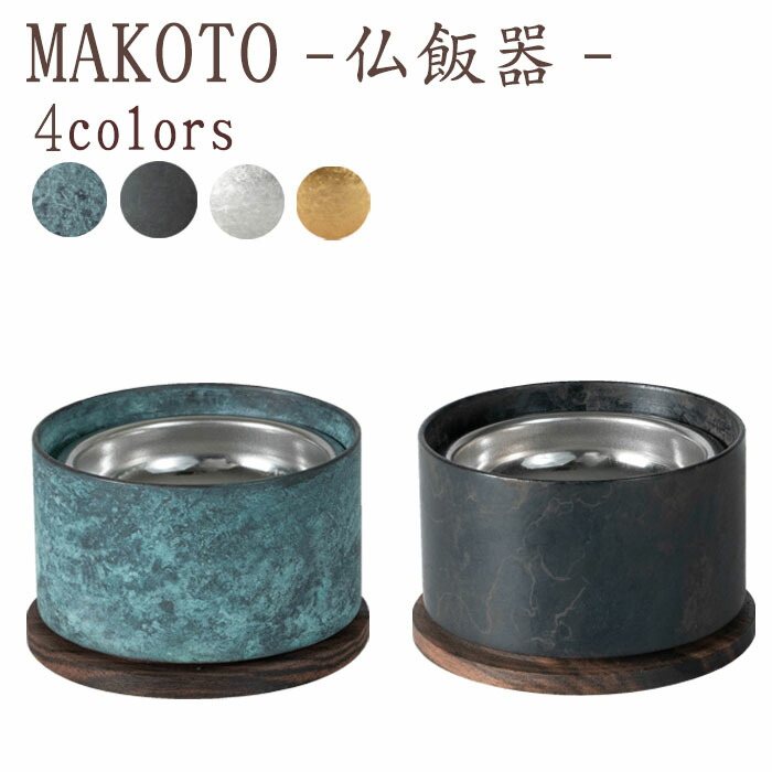 【4/4~4/10限定｜10%クーポン配布中】 【国産仏具】MAKOTO 仏飯器 単品 選べる4カラー 萌緑 墨黒 霞金 霞銀 モダン仏具 仏具 真鍮 高級 高級仏具 家具調仏壇 モダン仏壇 小物